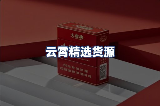 云霄精选货源