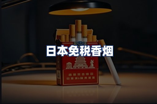 日本免税香烟
